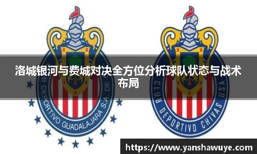 洛城银河与费城对决全方位分析球队状态与战术布局