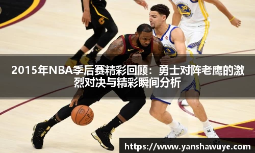 2015年NBA季后赛精彩回顾：勇士对阵老鹰的激烈对决与精彩瞬间分析