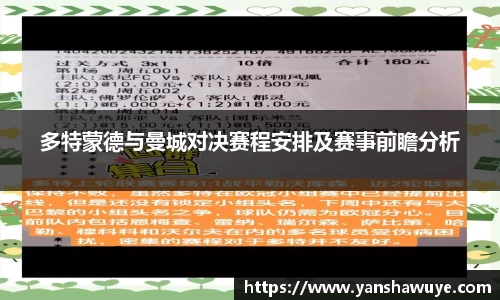 多特蒙德与曼城对决赛程安排及赛事前瞻分析