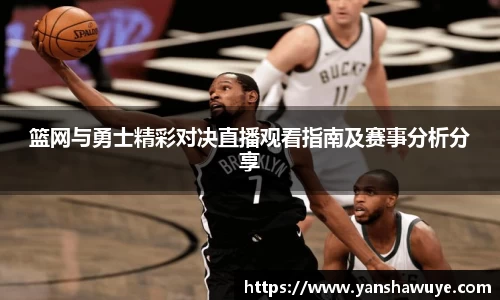 篮网与勇士精彩对决直播观看指南及赛事分析分享