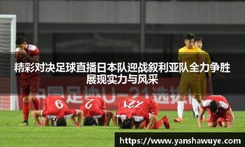 精彩对决足球直播日本队迎战叙利亚队全力争胜展现实力与风采