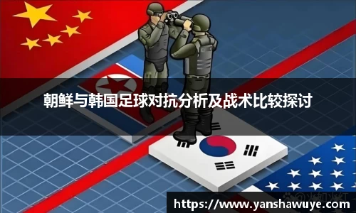 朝鲜与韩国足球对抗分析及战术比较探讨