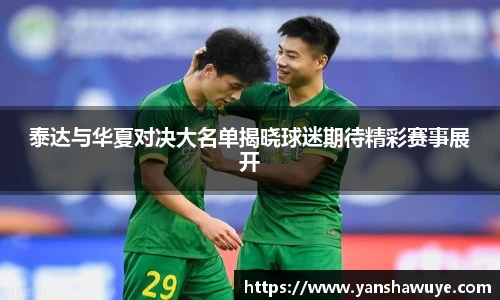 泰达与华夏对决大名单揭晓球迷期待精彩赛事展开