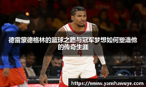 德雷蒙德格林的篮球之路与冠军梦想如何塑造他的传奇生涯