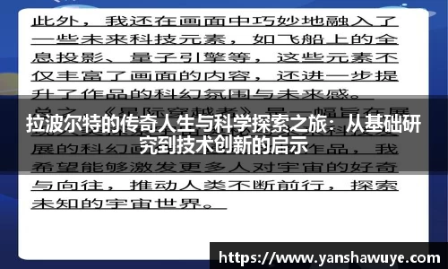 拉波尔特的传奇人生与科学探索之旅：从基础研究到技术创新的启示