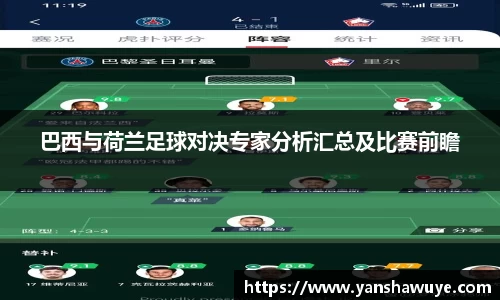 巴西与荷兰足球对决专家分析汇总及比赛前瞻