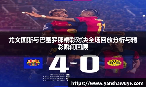 尤文图斯与巴塞罗那精彩对决全场回放分析与精彩瞬间回顾