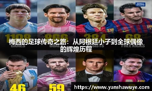 梅西的足球传奇之路：从阿根廷小子到全球偶像的辉煌历程