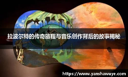 拉波尔特的传奇旅程与音乐创作背后的故事揭秘