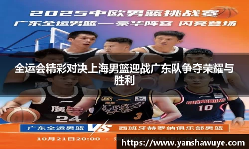 全运会精彩对决上海男篮迎战广东队争夺荣耀与胜利
