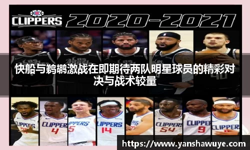 快船与鹈鹕激战在即期待两队明星球员的精彩对决与战术较量