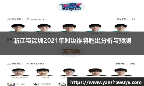 浙江与深圳2021年对决谁将胜出分析与预测