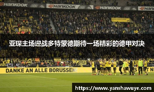 亚琛主场迎战多特蒙德期待一场精彩的德甲对决