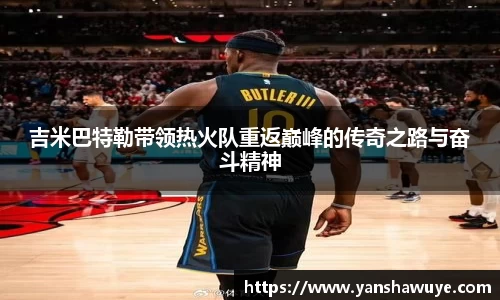 吉米巴特勒带领热火队重返巅峰的传奇之路与奋斗精神
