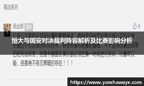 恒大与国安对决裁判阵容解析及比赛影响分析