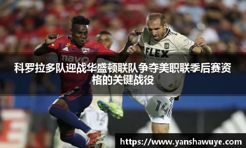 科罗拉多队迎战华盛顿联队争夺美职联季后赛资格的关键战役