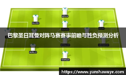 巴黎圣日耳曼对阵马赛赛事前瞻与胜负预测分析