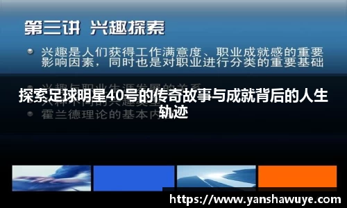 探索足球明星40号的传奇故事与成就背后的人生轨迹