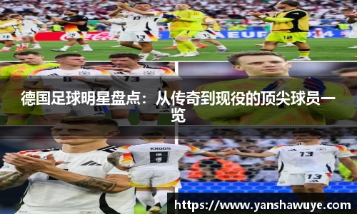 德国足球明星盘点：从传奇到现役的顶尖球员一览
