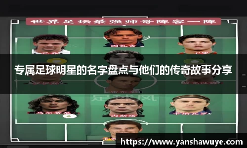 专属足球明星的名字盘点与他们的传奇故事分享