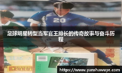 足球明星转型当军官王排长的传奇故事与奋斗历程